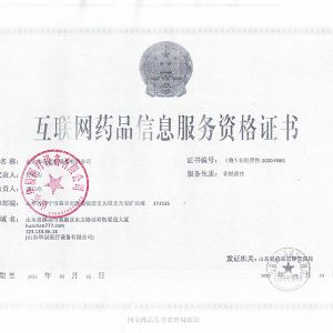 互联网药品信息服务资格证书